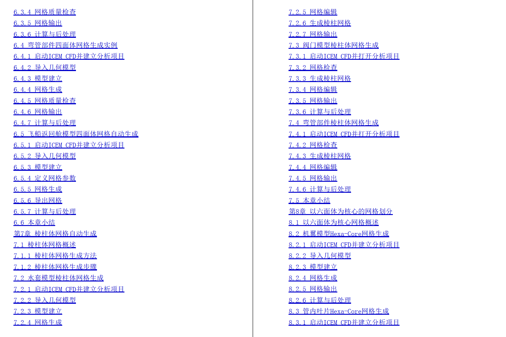 《ANSYS ICEM CFD从入门到精通》原版PDF